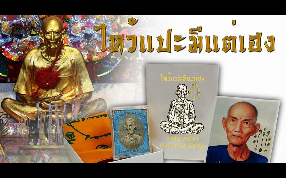 ชุดของขวัญ รวมวัตถุมงคล #เหรียญเนื้อผง #ผ้ายันต์ #รูปถ่าย อาแปะ เซียนแปะ (อาจารย์โง้วกิมโคย) วัดศาลเจ้า ปี2560 #รับประกันแท้