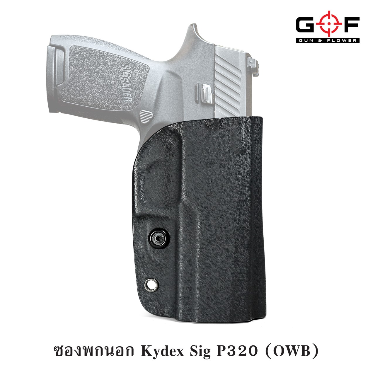 🇹🇭⫸ ซองปืนพกนอก kydex sig P320 G&F