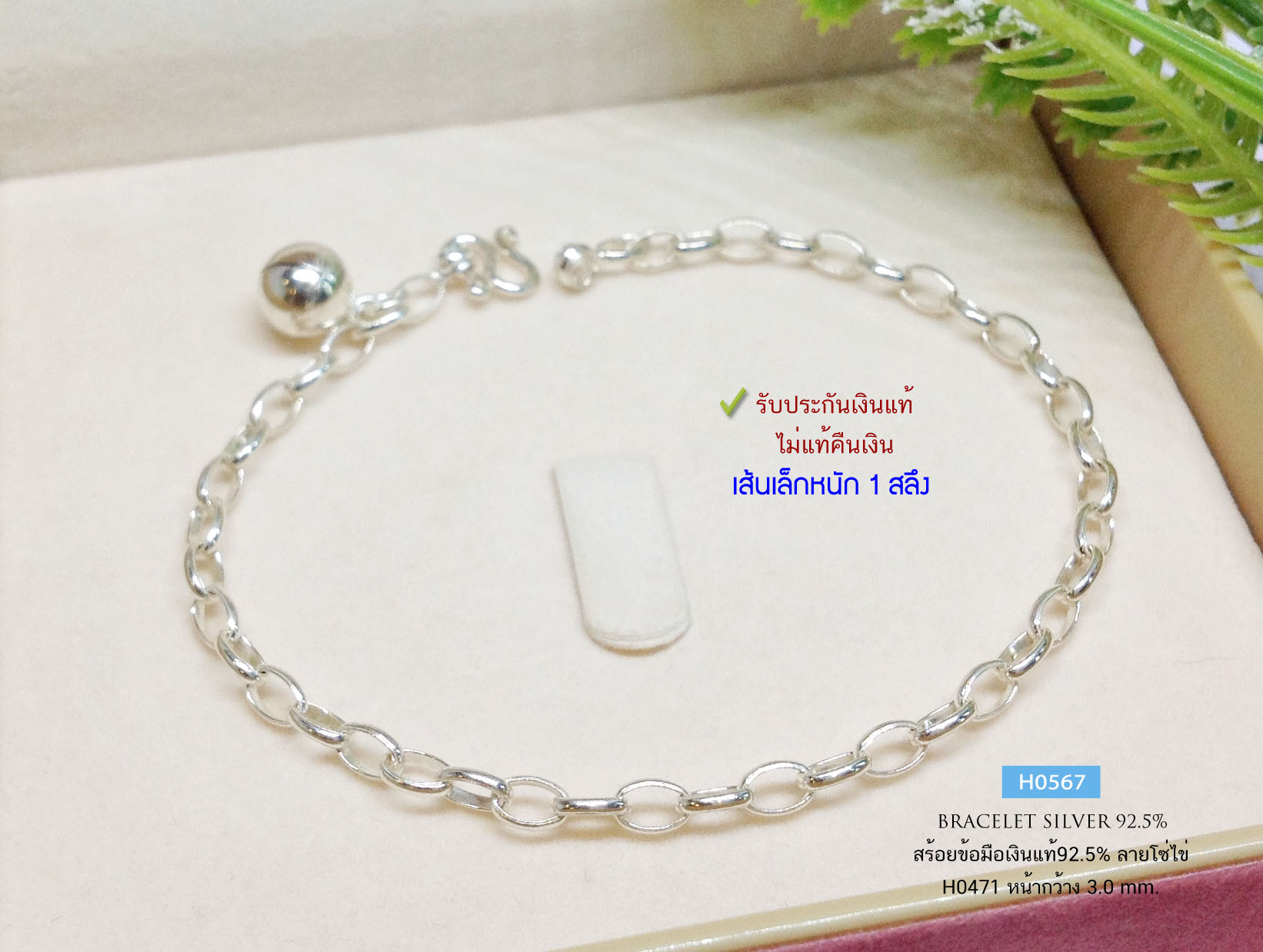 สร้อยข้อมือเงินแท้ 92.5% ลายโซ่รูปไข่ เส้นเล็ก น้ำหนักเบา ร้อยกระดิ่ง 1 ลูก งานสร้อยน่ารักๆ ใส่เล่นๆชิลล์ๆ (งานไทย) (รับประกันเงินแท้)