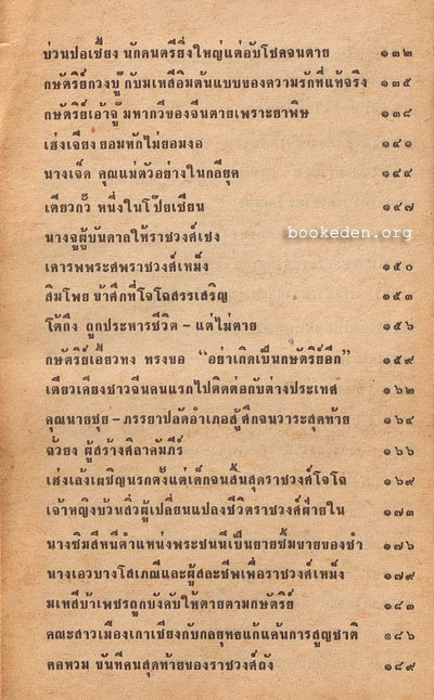 หลายชีวิตในพงศาวดารจีน