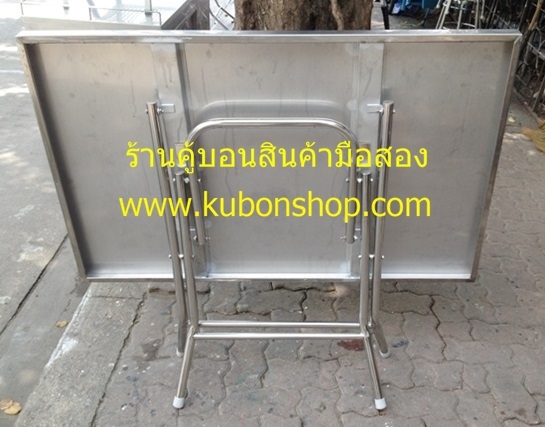 โต๊ะพับสแตนเลส