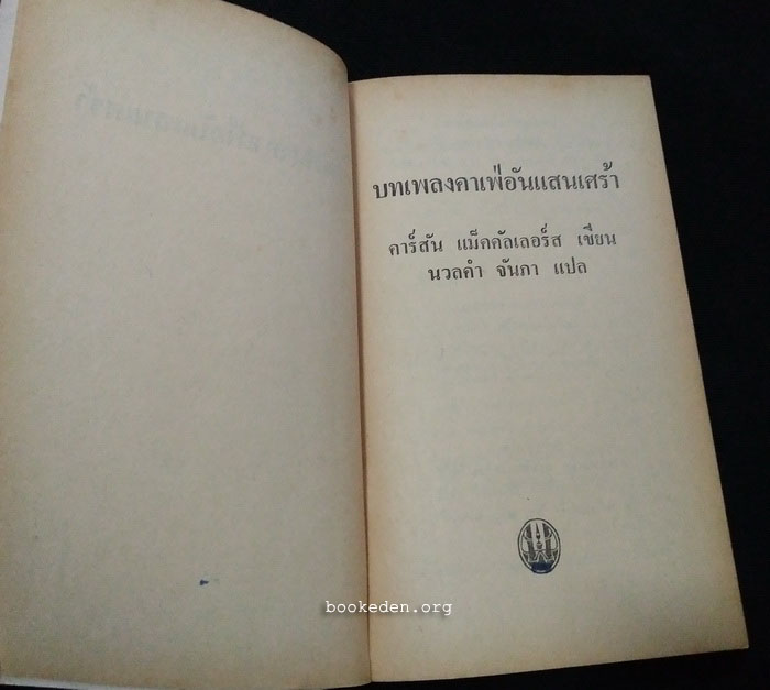 บทเพลงคาเฟ่อันแสนเศร้า