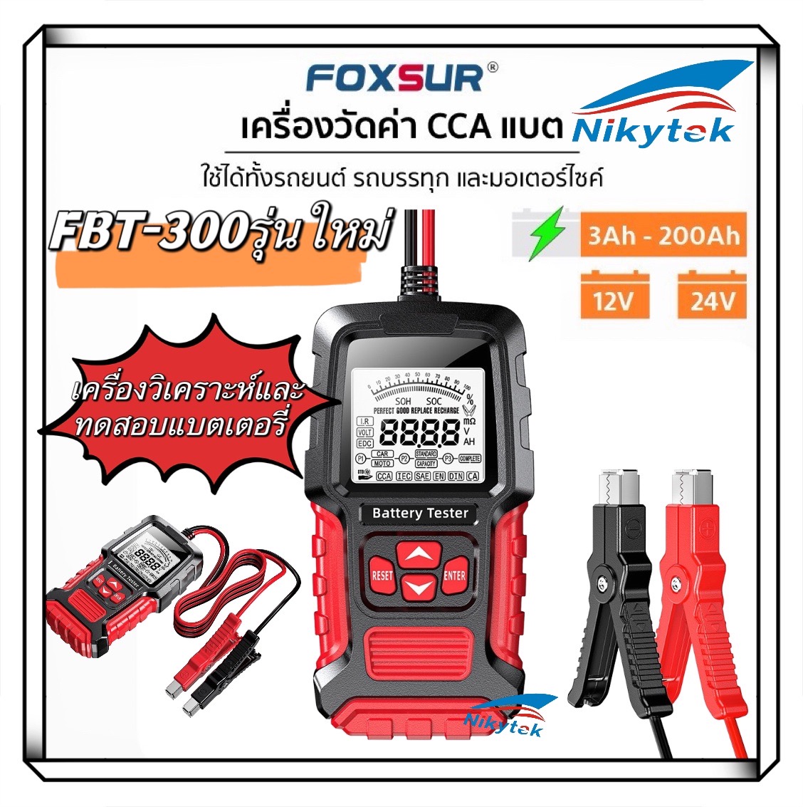 FOXSUR FBT-300เครื่องทดสอบแบตเตอรี่รถยนต์ SOC CCA IR เครื่องมือวิเคราะห์แบตเตอรี่เครื่องมือทดสอบแบตเตอรี่อัจฉริยะสำหรับรถยนต์รถบรรทุกรถจักรยานยนต์เรือ