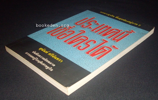 ประเทศนี้เชื่อใครได้