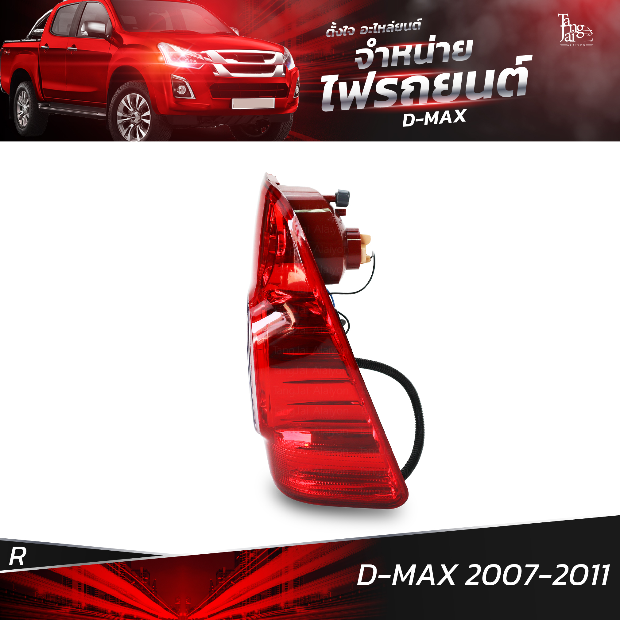 ไฟท้ายรถยนต์ ISUZU D-MAX 2007-2011 ข้างขวา (R) พร้อมหลอดและปลั้กขั้วไฟ