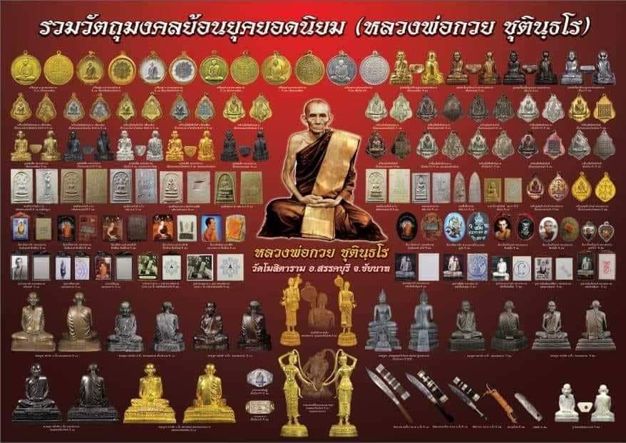 โปสเตอร์ รูปภาพ รวมวัตถุมงคลย้อนยุค หลวงพ่อกวย วัดโฆสิตาราม(วัดบ้านแค)