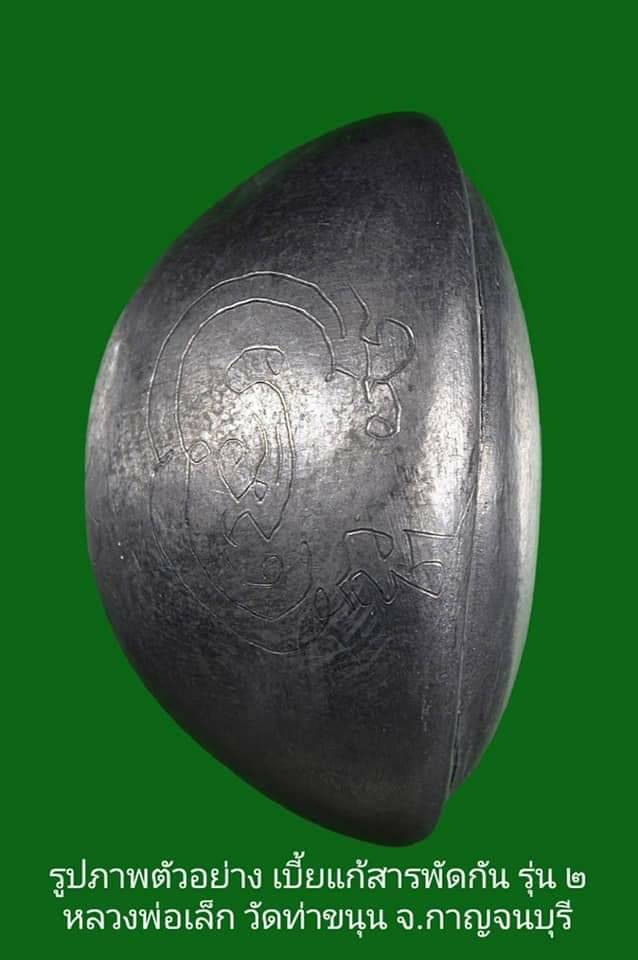 เบี้ยแก้ สารพัดกัน รุ่น2 (หลวงพ่อเล็ก จารยันต์มือ) (เข้ากรรมฐาน3วัน พระพุทธเจ้า 28 พระองค์ เมตตาสงเคราะห์, บรรจุปรอทสำเร็จ, จารมือ, คัดเบี้ย32ซี่) ปี2563 - หลวงพ่อเล็ก วัดท่าขนุน