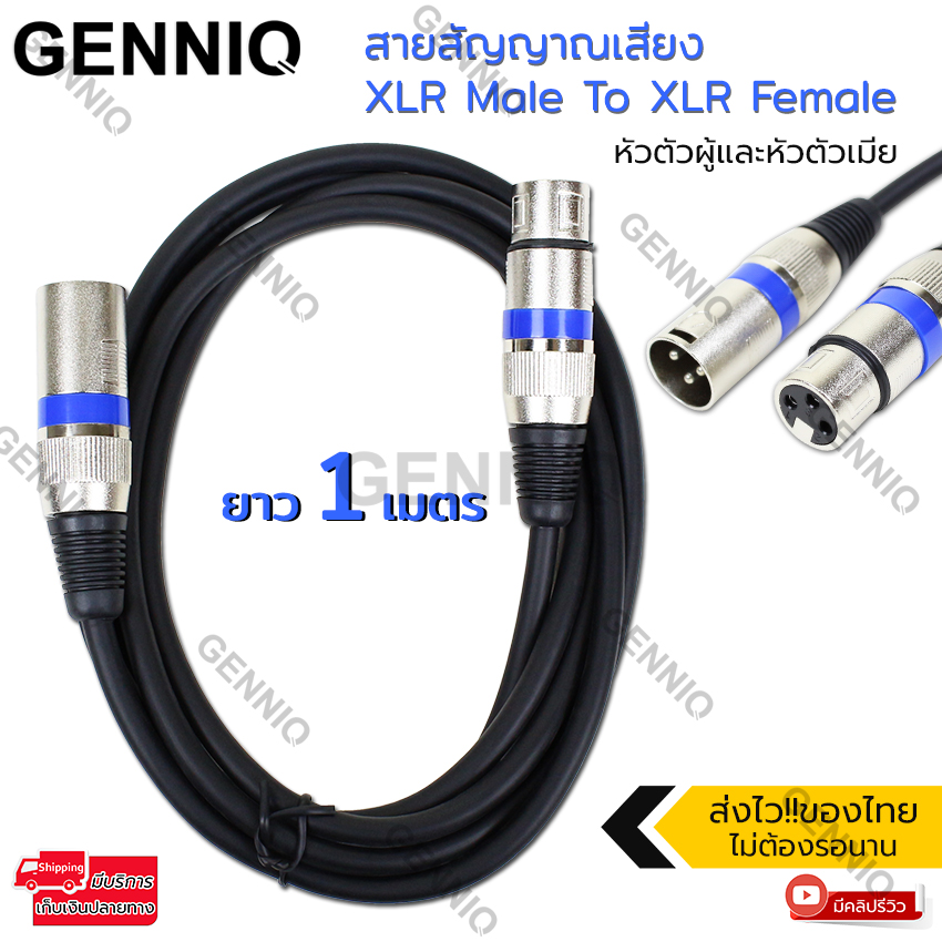 Elit สายสัญญาณเสียง XLR Male To XLR Female Black Mic Cable ยาว 1 เมตร