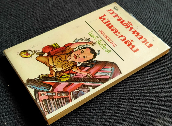 การเดินทางไปและกลับ(ของผมเอง)