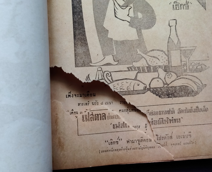 ชาวกรุง พฤษภาคม 2501 (เก่า-มีตำหนิ)