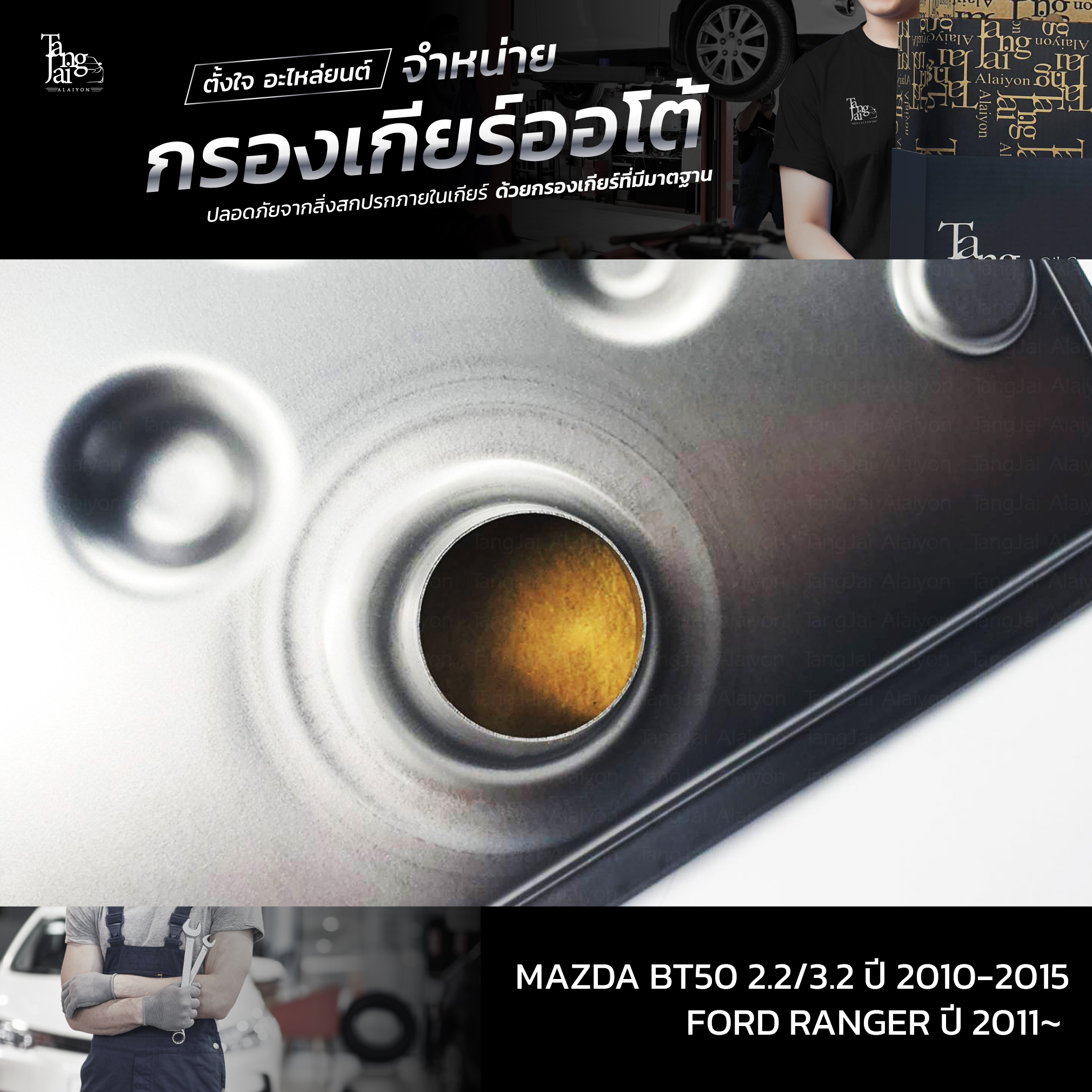 กรองเกียร์ออโต้ MAZDA BT50 2.2/3.2 2010~ / FORD RANGER ปี 2011~ OEM U601-21-500C