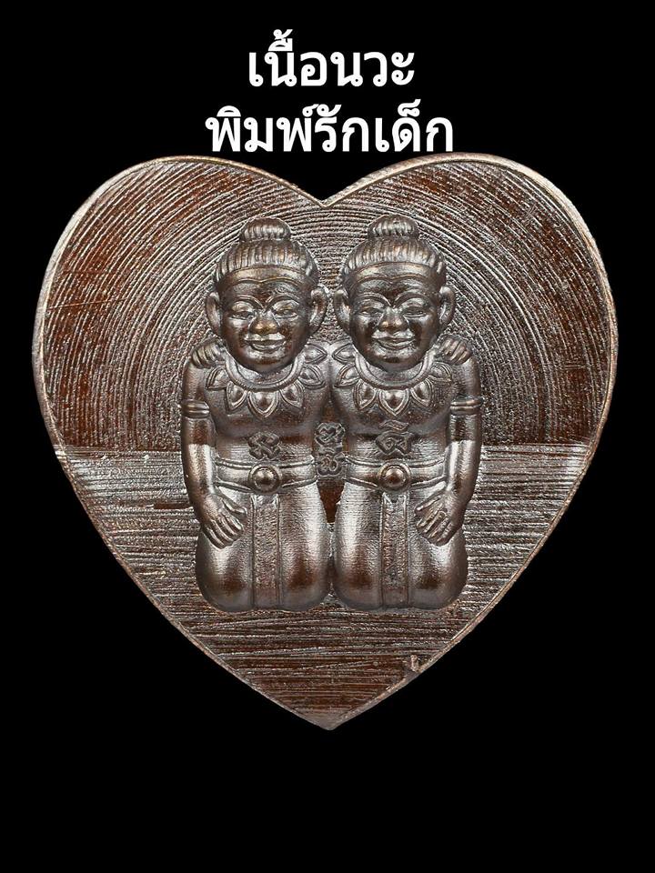 เหรียญ กัณหา-ชาลี ทรงหัวใจ (พิมพ์ทรงหัวใจ) เนื้อนวะโลหะ ปี2561