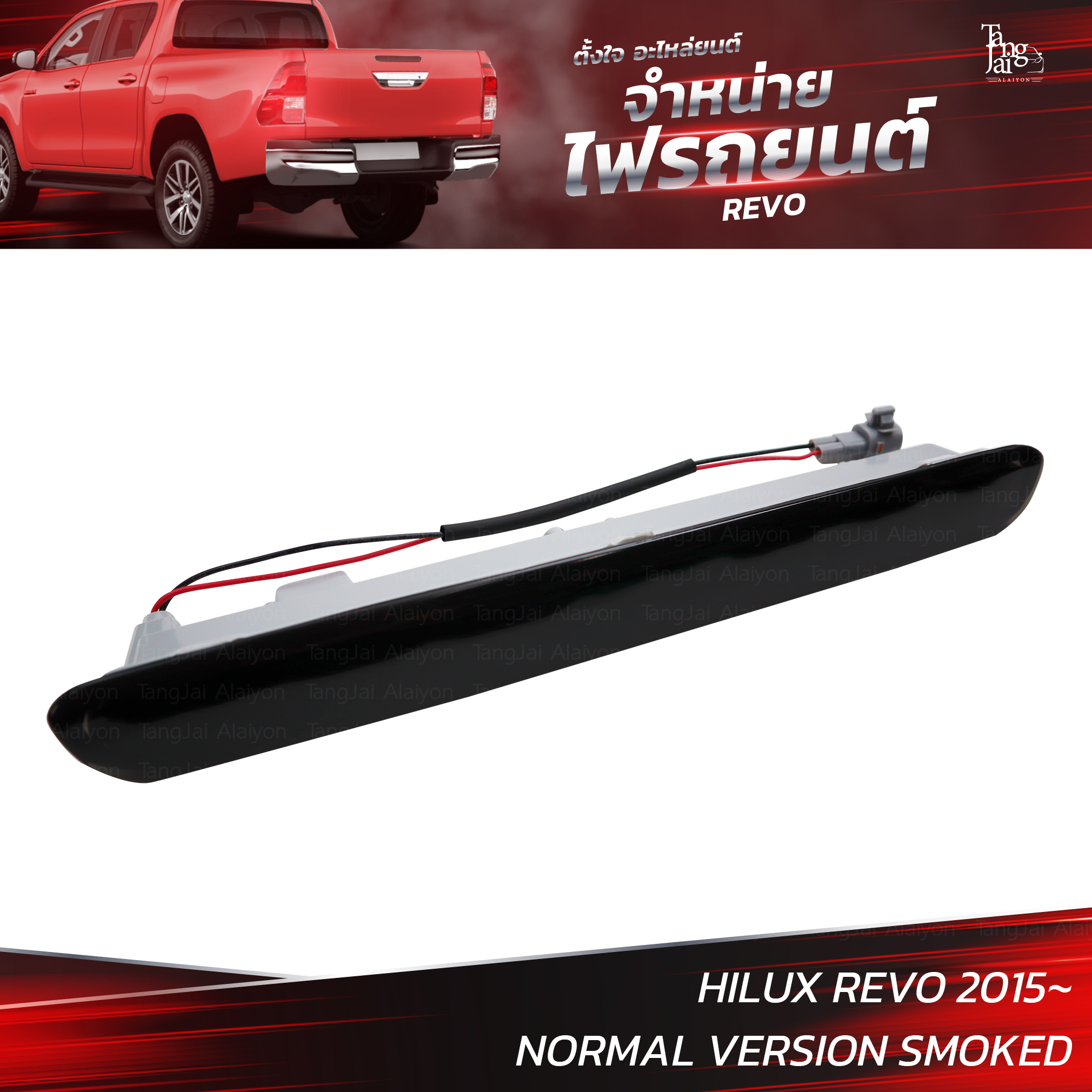 ไฟเบรครถยนต์ TOYOTA HILUX REVO 2015 (ท้าย) SMOKED รุ่นธรรมดา