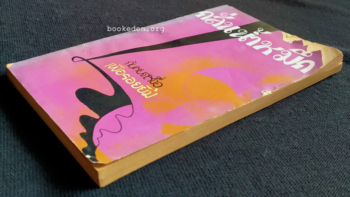 กลั่นน้ำหมึก **มีงานเขียนของ 'รงค์ วงษ์สวรรค์