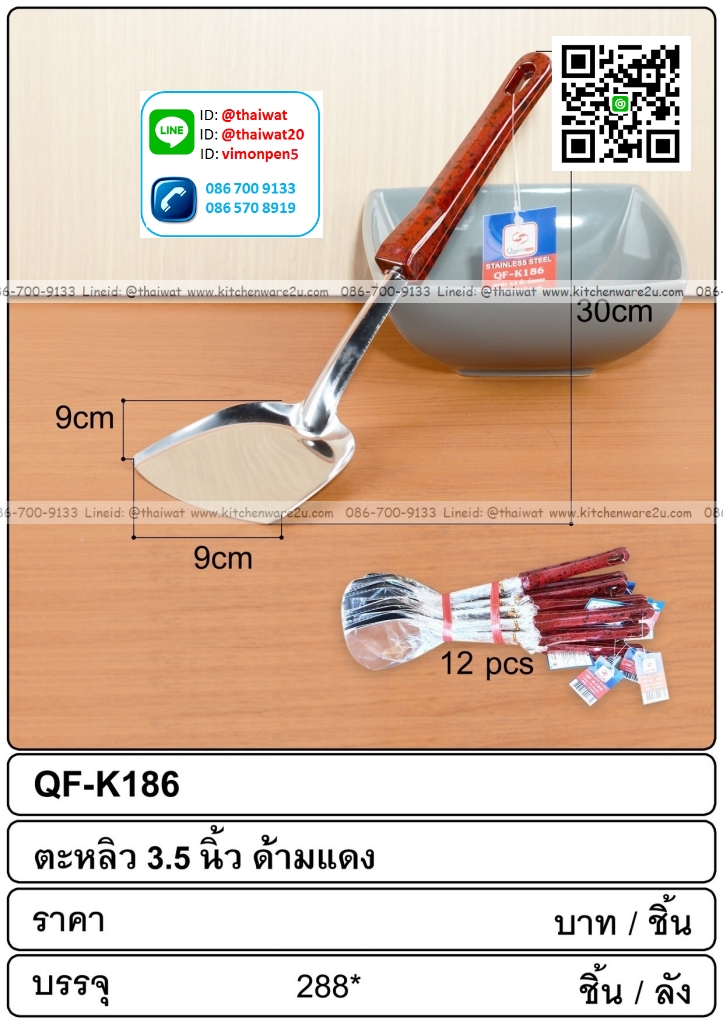 P09671 ตะหลิวหนา ด้ามดำแดง (ราคาส่งต่อ 1 โหล:12 ชุด:200 บาทต่อโหล)