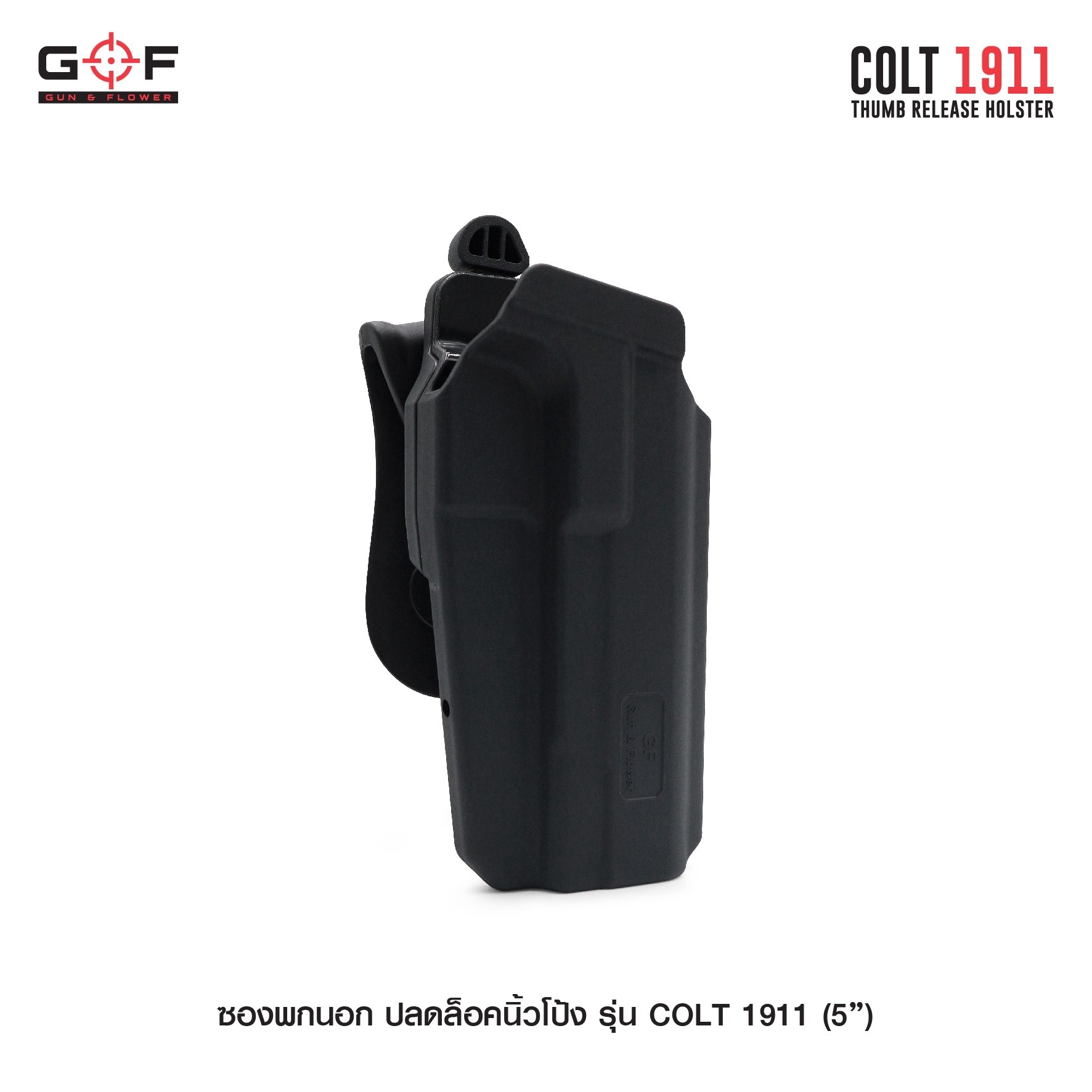 🇹🇭⫸ ซองพกนอก ปลดล็อคนิ้วโป้ง รุ่น COLT 1911 ( 5 " ) G&F