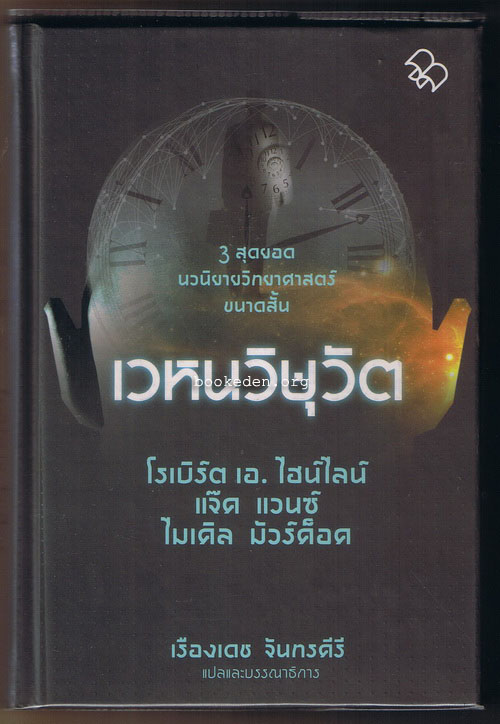 เวหนวิษุวัต (ปกแข็ง)