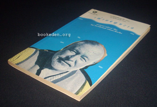 เฒ่าผจญทะเล (The Old Man and the Sea)