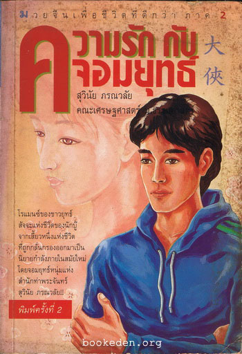 ความรักกับจอมยุทธ์ (มวยจีนเพื่อชีวิตที่ดีกว่า ภาค 2)