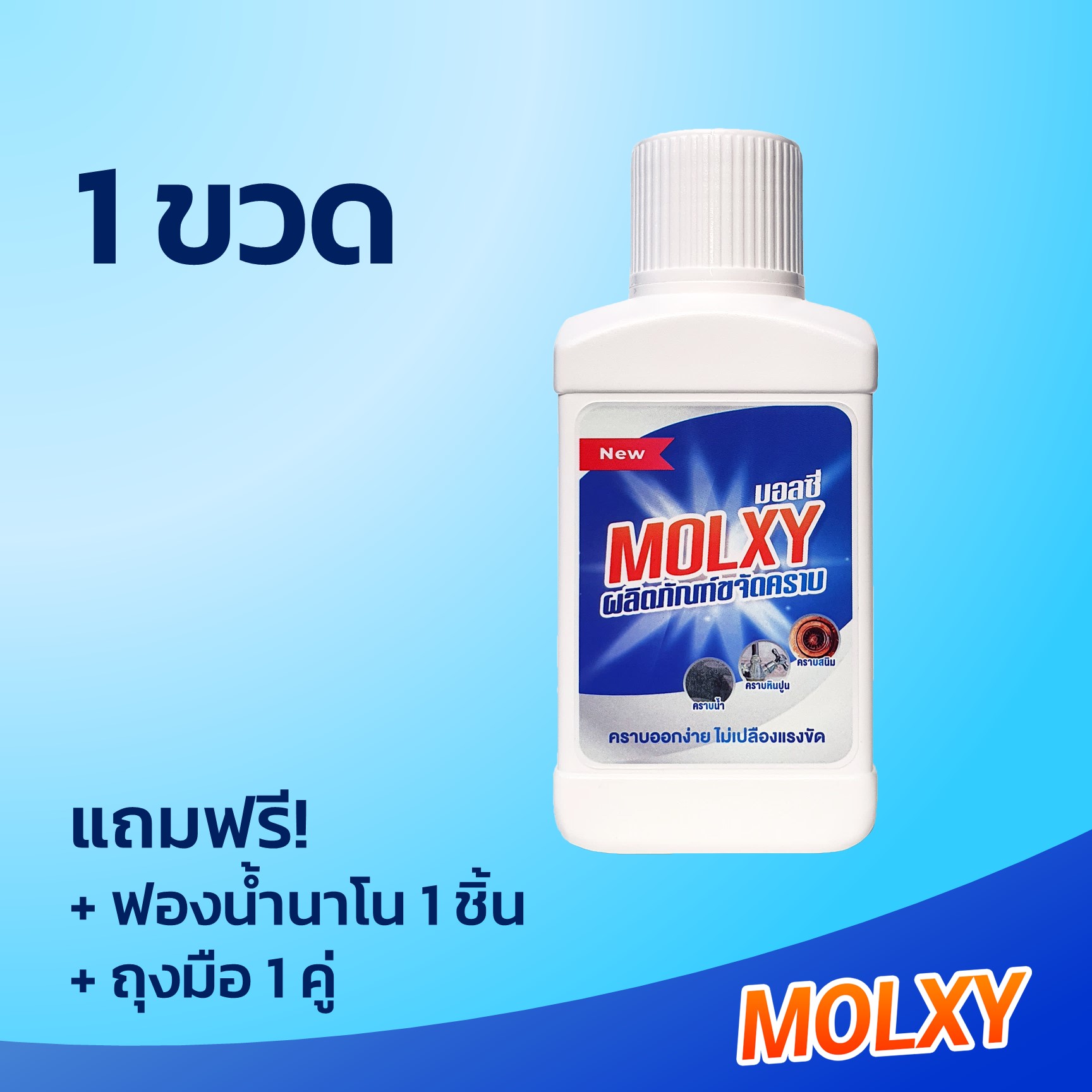 MOLXY ผลิตภัณฑ์ขจัดคราบน้ำสูตรเข้มข้น 1 ขวด