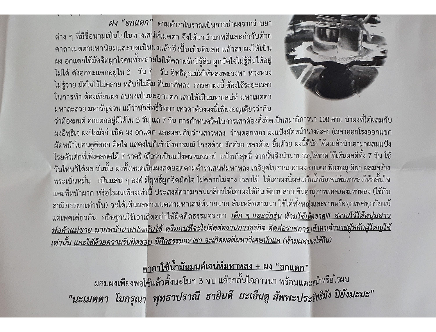 น้ำมัน-มนต์เสน่ห์มหาหลง+ผงอกแตก ปี2557 #รับประกันแท้และทัน - หลวงพ่อแป๋ว วัดดาวเรือง จ.สิงห์บุรี