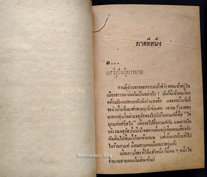 ชีวิตเถื่อน