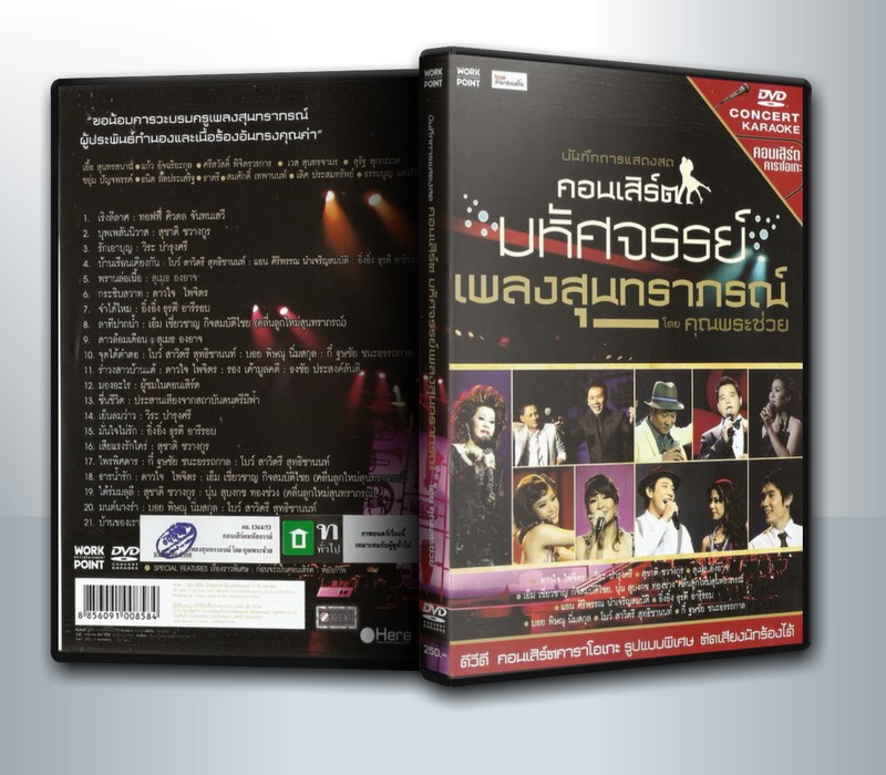 Concert บันทึกการแสดงสด คอนเสิร์ต มหัศจรรย์เพลงสุนทราภรณ์ โดย คุณพระช่วย ( 1 DVD )