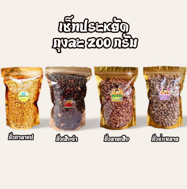 ถั่วลายเสือ+ถั่วซ่อนลาย+ถั่วเสือดำ+กาลาแป ถุงละ 200 กรัม