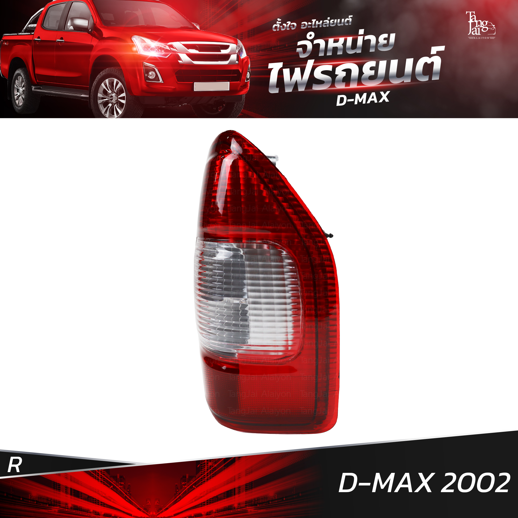 ไฟท้ายรถยนต์ ISUZU D-MAX 2002 ข้างขวา (R) พร้อมปลั้กขั้วไฟ