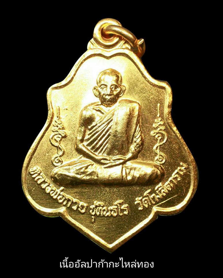 เหรียญ หลวงพ่อกวย หลัง หนุมาน ตัวครู เนื้ออัลปาก้ากะไหล่ทอง - รุ่นแรงครู ปี2560 #รับประกันแท้