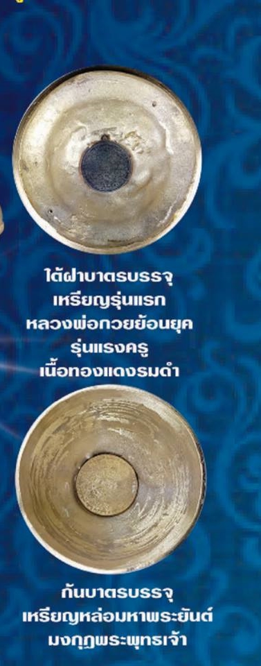 บาตรน้ำมนต์ (ทำน้ำมนต์) หลวงพ่อกวย วัดโฆสิตาราม(วัดบ้านแค) เนื้อทองชนวน#นำฤกษ์ (โลหะรวมชนวนมวลสารเก่า) (ปากบาตรกว้าง11ซม) ปี2561 (จัดสร้างน้อยเพียง 108ใบ) (ด้านข้างลงยันต์ครู ด้านบนประทับรูปหล่อหลวงพ่อกวย ด้านในบรรจุเหรียญหลวงพ่อกวยยันต์มงกุฎพระพุทธเจ้า ฐ