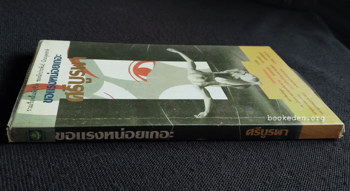 ขอแรงหน่อยเถอะ