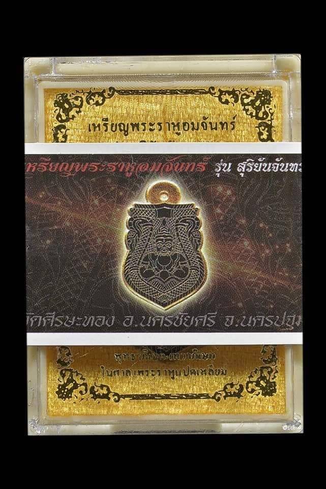 เหรียญพระราหู (พลิกชีวิตหนุนเสริมค้ำดวงชะตา ตัดเคราะห์ กลับร้ายกลายเป็นดี) รุ่น สุริยันจันทรา วัดศีรษะทอง ปี2563 #รับประกันแท้ - ครูบากฤษดา