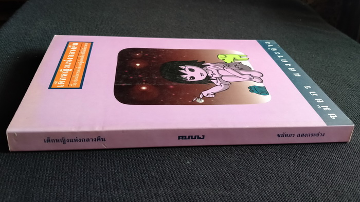 เด็กหญิงแห่งกลางคืน **มีลายเซ็นผู้เขียน