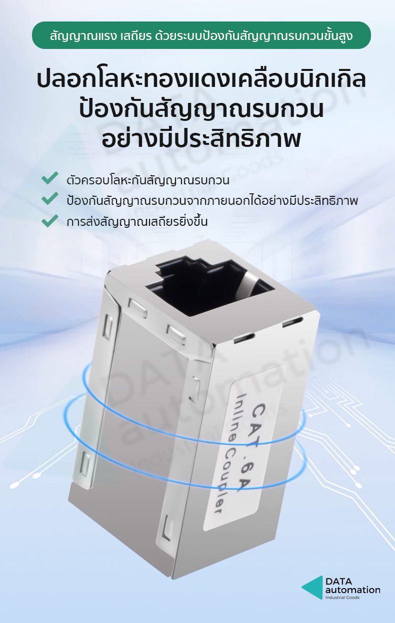 ขั้วต่อสายแลน แบบตรง CAT6A สำหรับงานวิศวกรรมและทั่วไป Inline Coupler
