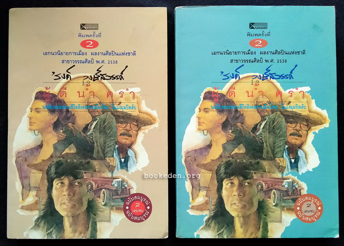 ผู้ดีน้ำครำ ฉบับสมบูรณ์ (สองเล่มจบ)