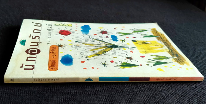 นักอนุรักษ์หมายเลขศูนย์