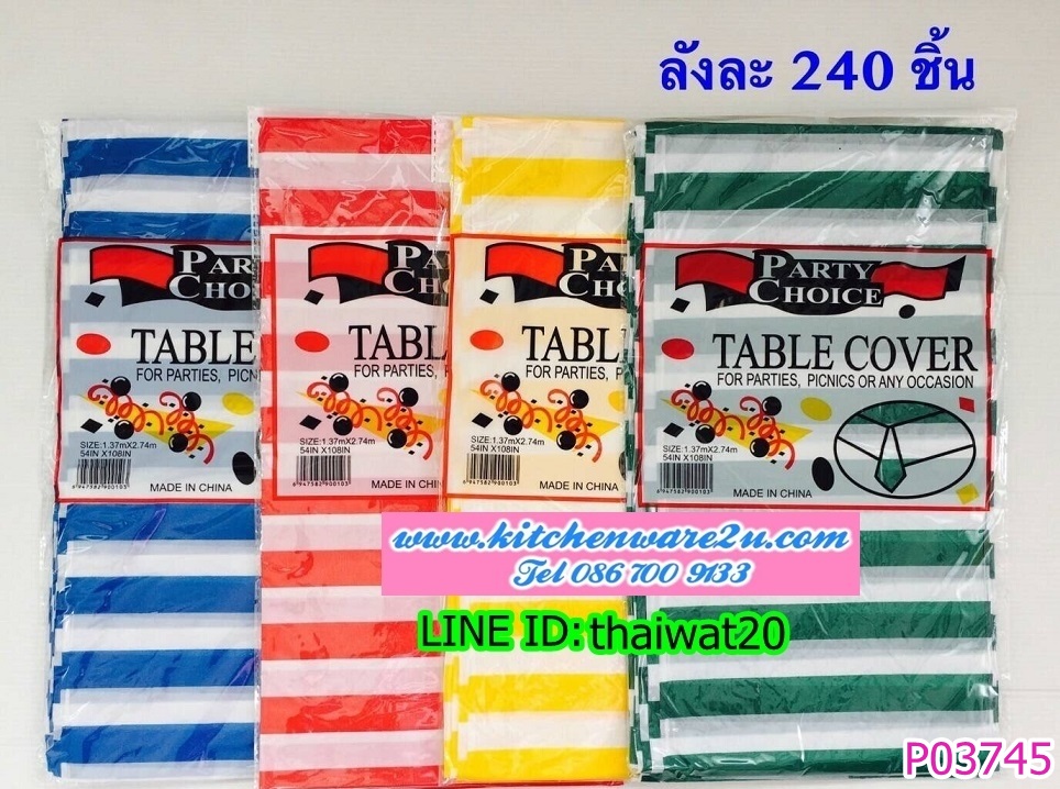 P03745 ผ้าปูโต๊ะพลาสติก ราคาส่งต่อ 1 โหล : 12 ชุด (180 บ/โหล เฉลี่ย 15 บาท ขายส่งทุกอย่าง 20 บาท)
