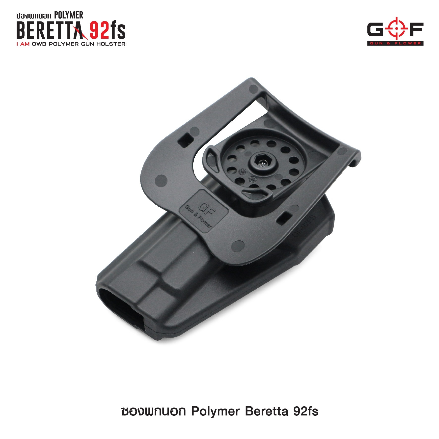 🇹🇭⫸ ซองปืนพกนอก Polymer รุ่น Beretta 92fs G&F