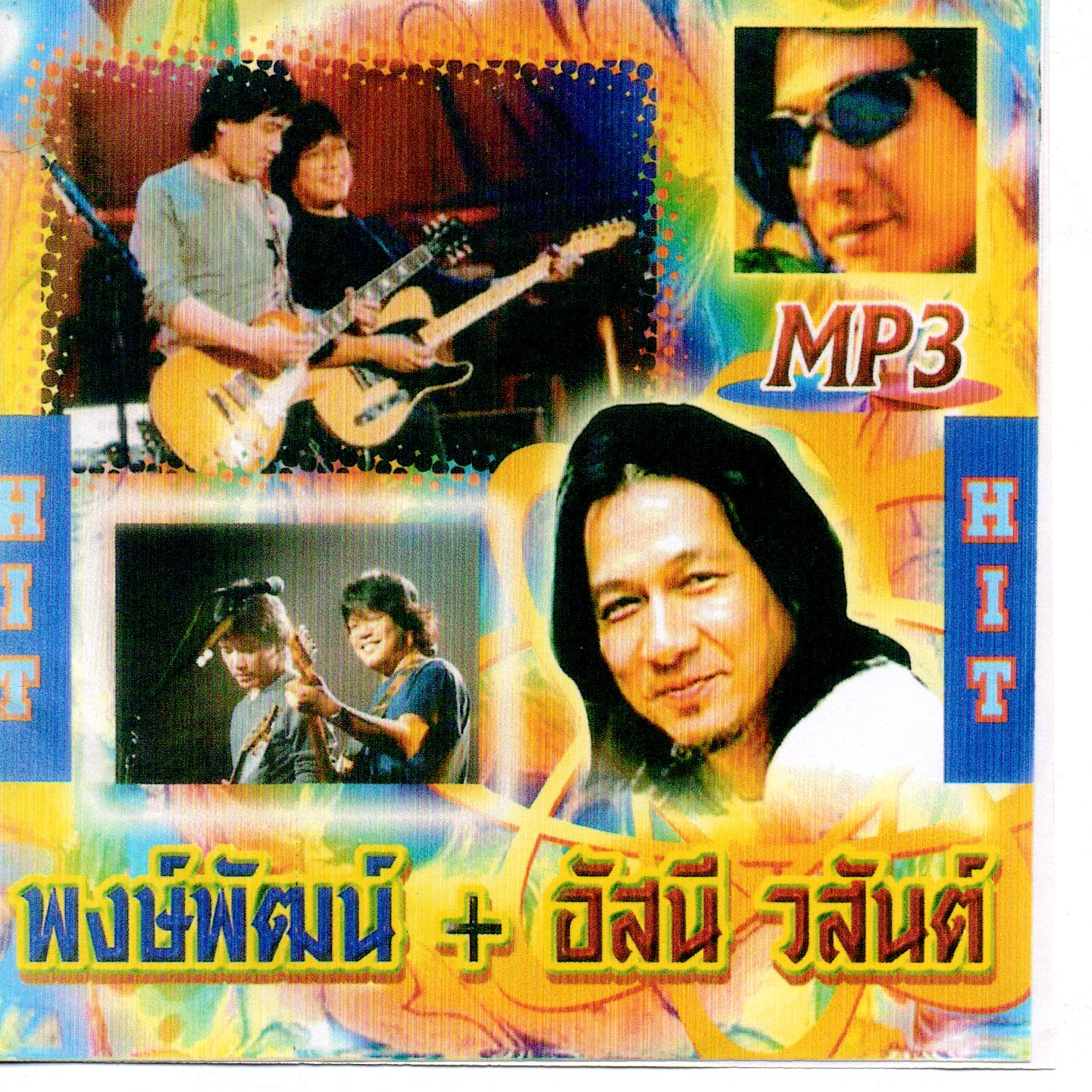 พงษพัฒน์ + อัสนี วสันต์ [ 1 CD ]