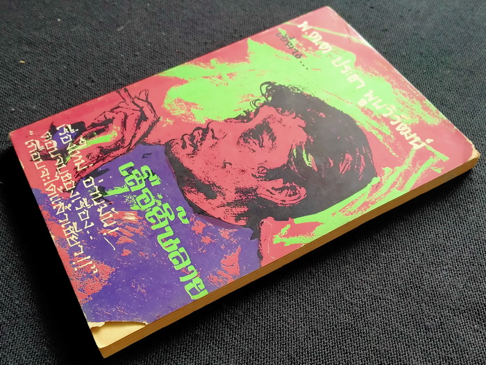 เกือบจะได้แล้วเชียว+เสือสิ้นลาย (2 เล่มจบ)