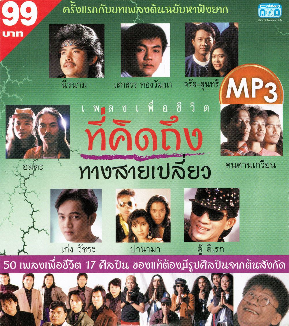 50 เพลง เพลงเพื่อชีวิตที่คิดถึง (คุณภาพเสียง 320 kbps) [ 1 CD ]