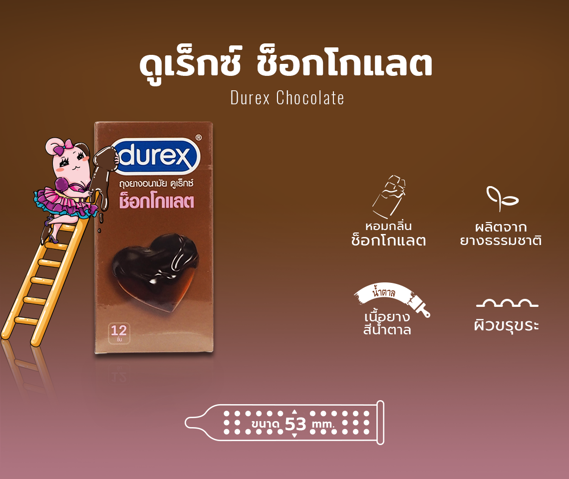 Exp.10/25 (12 ชิ้น / กล่อง) Durex Chocolate 53 mm ดูเร็กซ์ ถุงยางกลิ่นช็อกโกแลต 53 มม ถุงยางอนามัยผิวสัมผัส ผิวไม่เรียบ มีสารหล่อลื่นในตัว ผนังขนาน ปลายมีกระเปาะ แต่งกลิ่นช็อกโกแลต