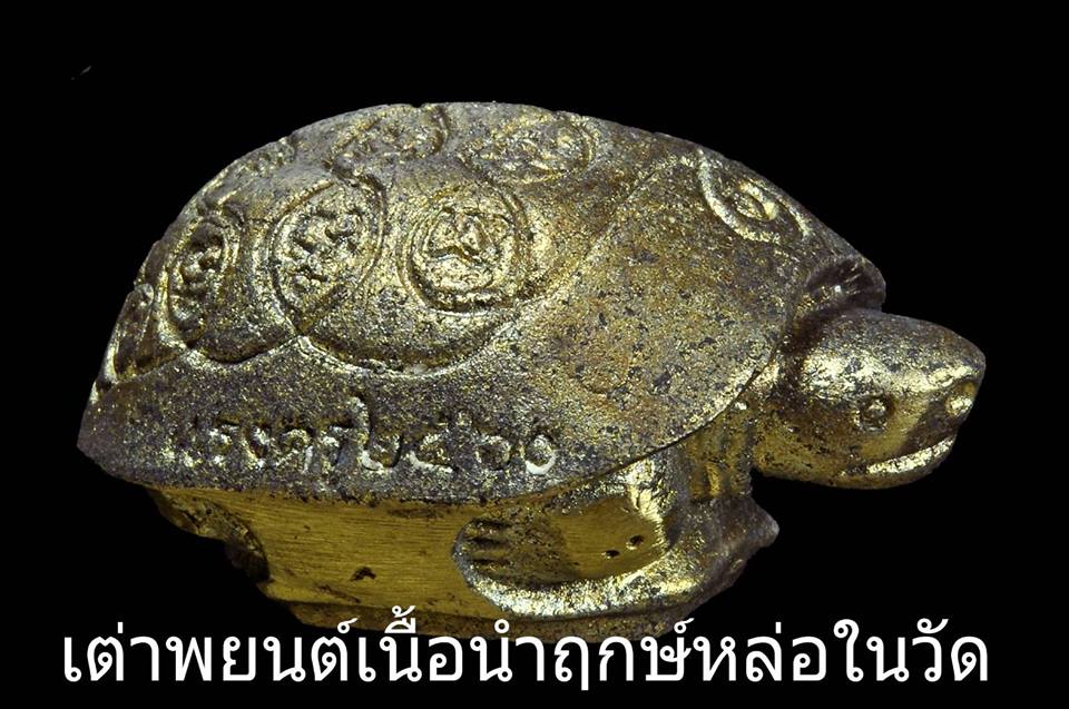 เต่าพยนต์ เนื้อรวมชนวนโลหะ หลวงพ่อกวย วัดโฆสิตาราม รุ่นแรงครู ปี2560 (พิธีเสกใหญ่)