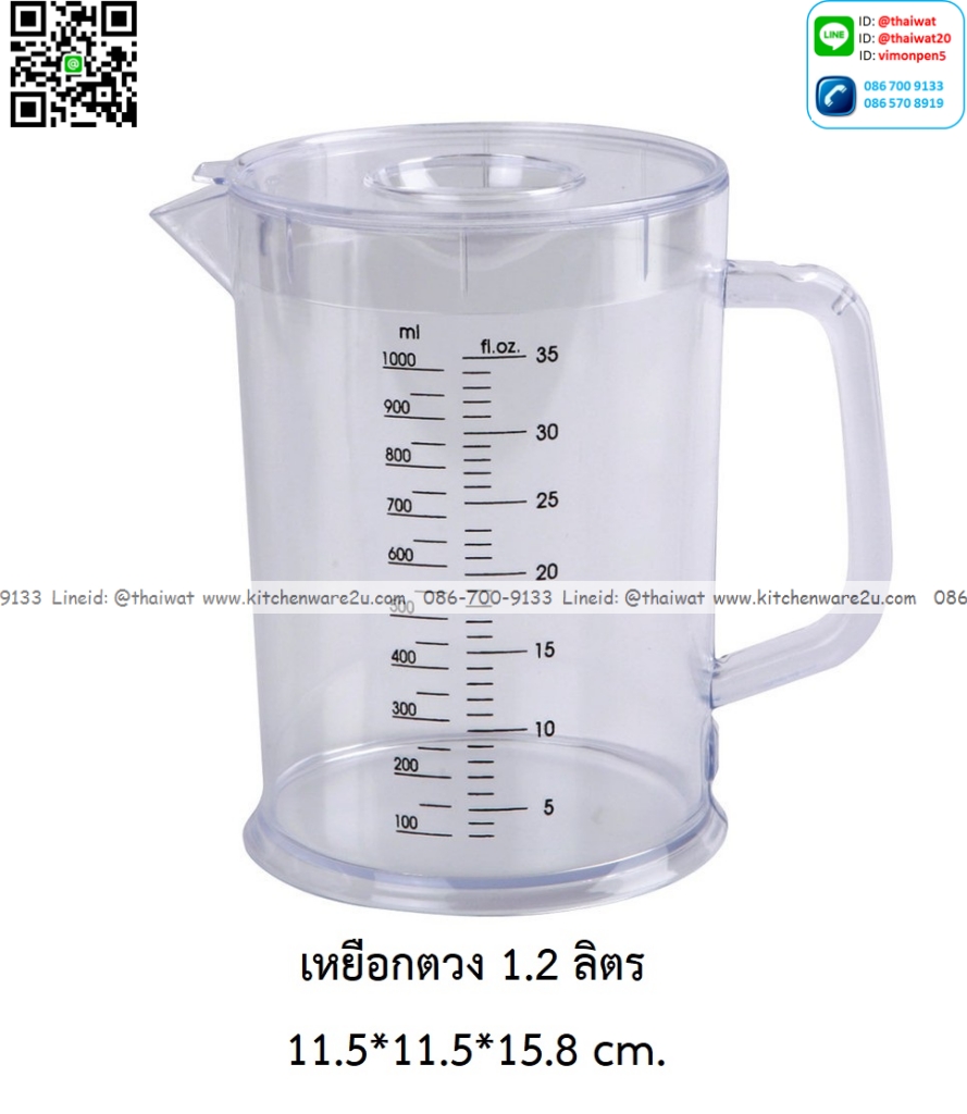 P03354 เหยือกตวง 1.2 ลิตร (11.5*11.5*15.8 cm) สีใส เกรดเอ ใส่อาหารได้ No.RW0161 ราคาขายส่งต่อ 1 โหล :12 ใบ: เฉลี่ย 45 บต่อใบ