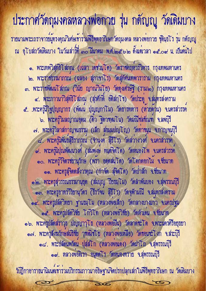 เหรียญ หลวงพ่อกวย วัดโฆสิตาราม หลังยันต์ครู ยันต์พระเจ้าอมโลก(นะโมพุทธายะ) เนื้อกะไหล่ทองคำ (หลังตอกโค็ด2จุด #อักษรจีน #ยันต์ดวงแก้วพระสีวลี) ปี2562 #รับประกันแท้ - #พิธีดีมากดวงจิตหลวงพ่อกวยมาเสกให้เอง