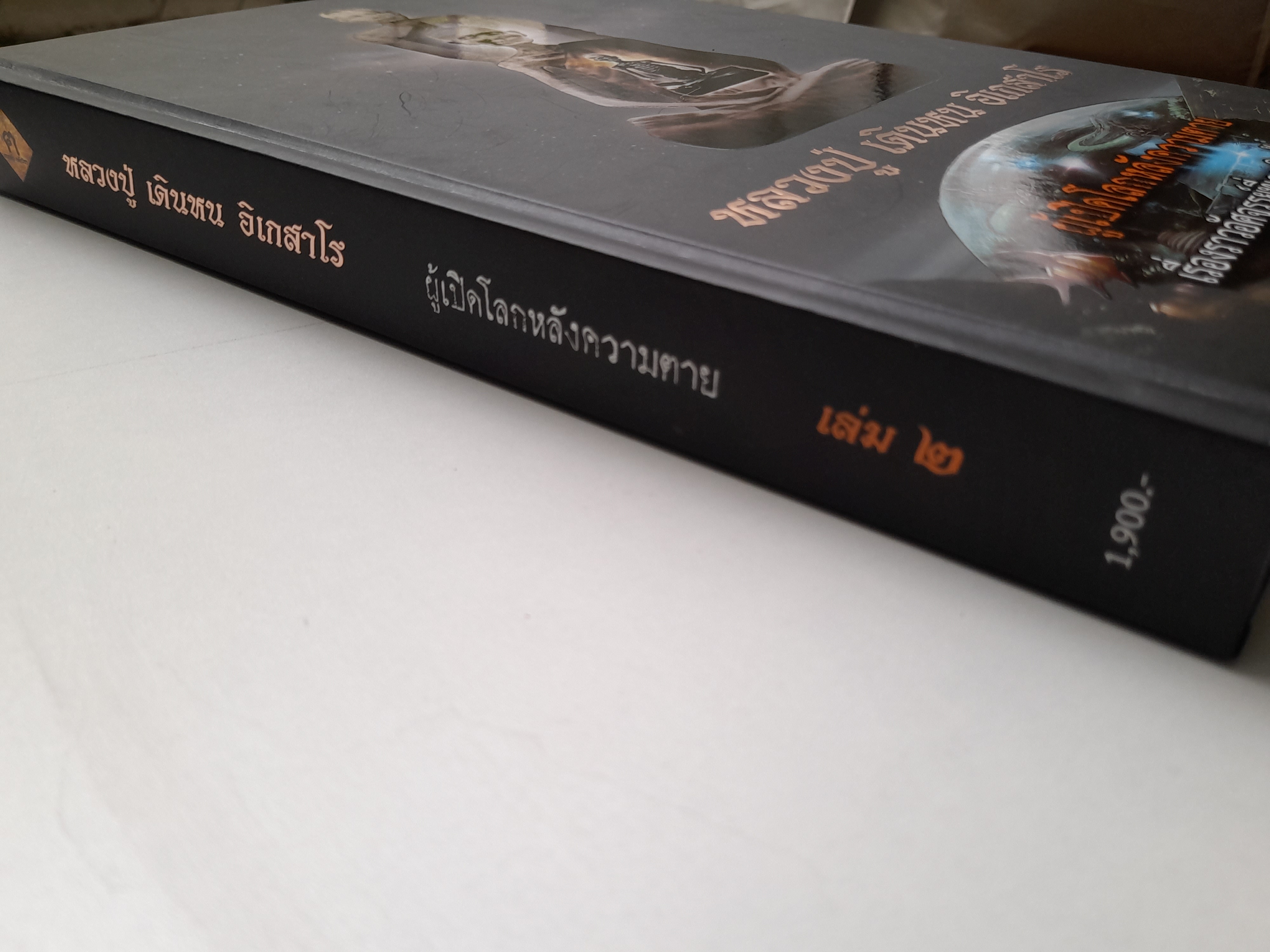 หนังสือ หลวงปู่ เดินหน อิเกสาโร เล่ม2 (ปกแข็ง ความหนา560หน้า) ปี2565 #รับประกันแท้ - เขียนจัดทำโดย ฅนขลังคลังวิชา