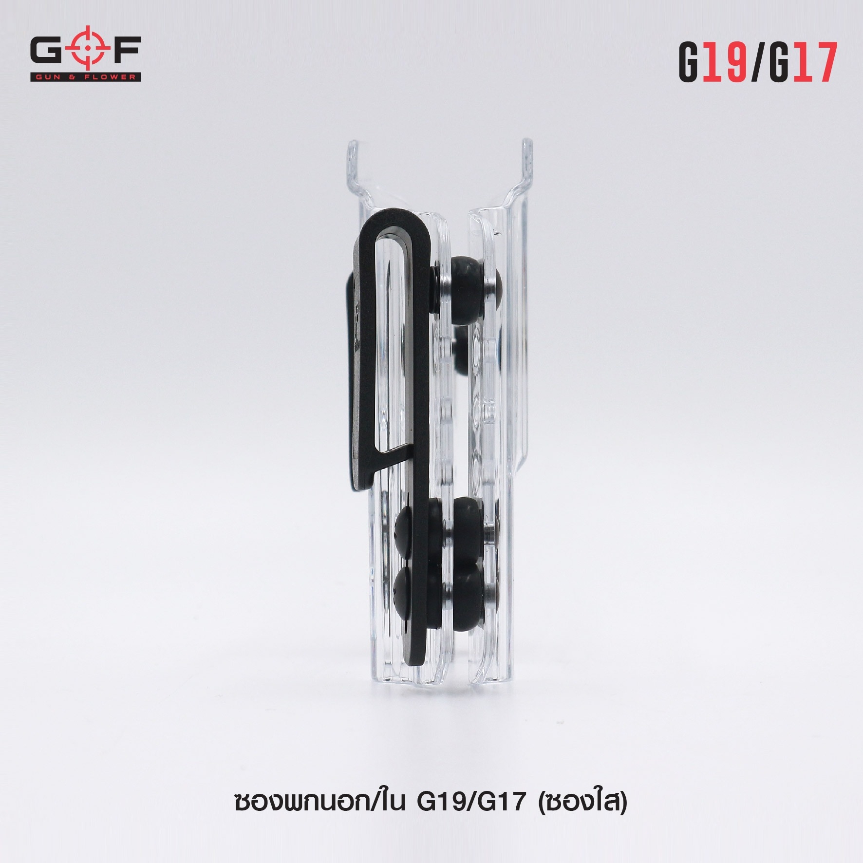 🇹🇭⫸ ซองพกนอก/ใน G19/G17 ( ซองใส ) [ Gun & Flower ]