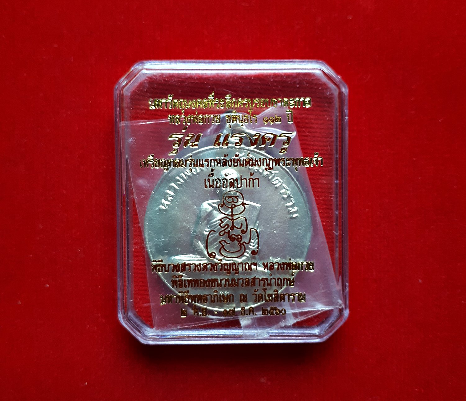 เหรียญกลม หลวงพ่อกวย หลัง ยันต์มงกุฎพระพุทธเจ้า เนื้ออัลปาก้า รุ่นแรงครู ปี2560 #รับประกันแท้