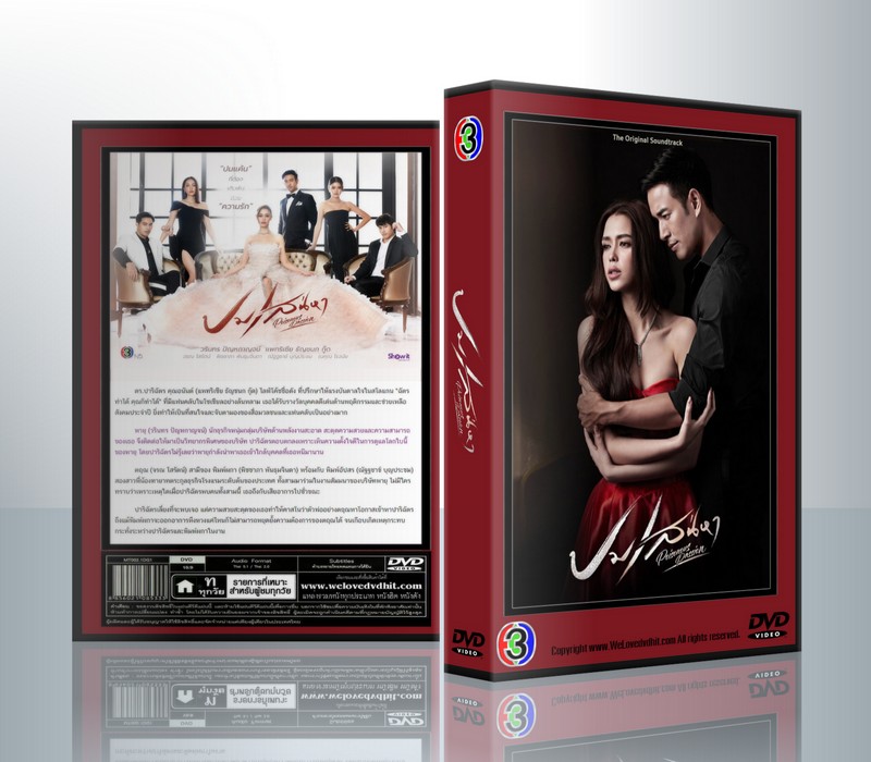 ปมเสน่หา [วรินทร ปัญหกาญจน์+แพทริเซีย ธัญชนก กู๊ด] ( 4 แผ่นจบ )